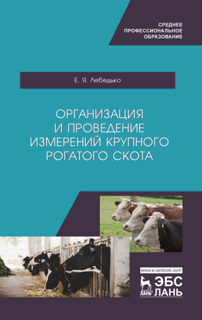 Организация и проведение измерений крупного рогатого скота - Е. Я. Лебедько