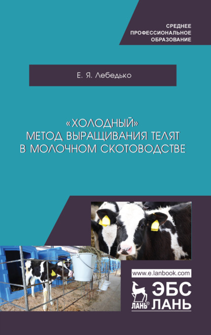 «Холодный» метод выращивания телят в молочном скотоводстве - Е. Я. Лебедько