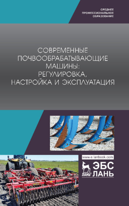 Современные почвообрабатывающие машины: регулировка, настройка и эксплуатация - Коллектив авторов