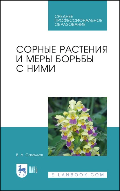 Сорные растения и меры борьбы с ними - В. А. Савельев