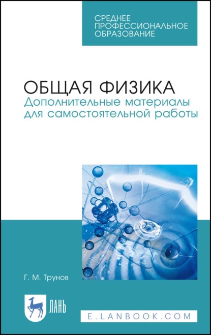 Общая физика. Дополнительные материалы для самостоятельной работы - Г. М. Трунов