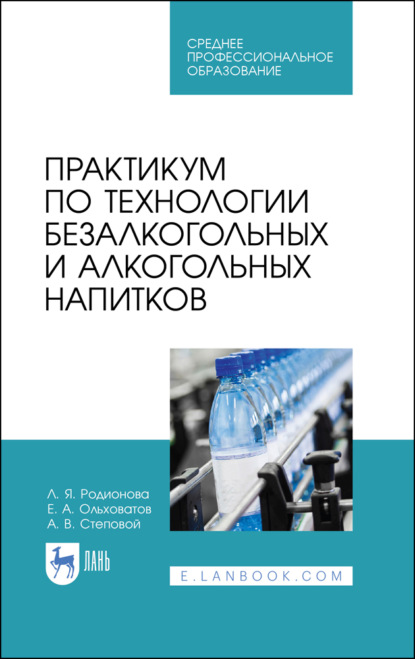 Практикум по технологии безалкогольных и алкогольных напитков - Е. А. Ольховатов