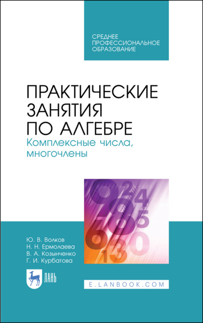 Практические занятия по алгебре. Комплексные числа, многочлены - Н. Н. Ермолаева