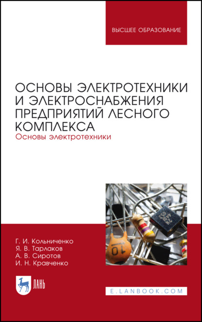 Основы электротехники и электроснабжения предприятий лесного комплекса. Основы электротехники - И. Н. Кравченко