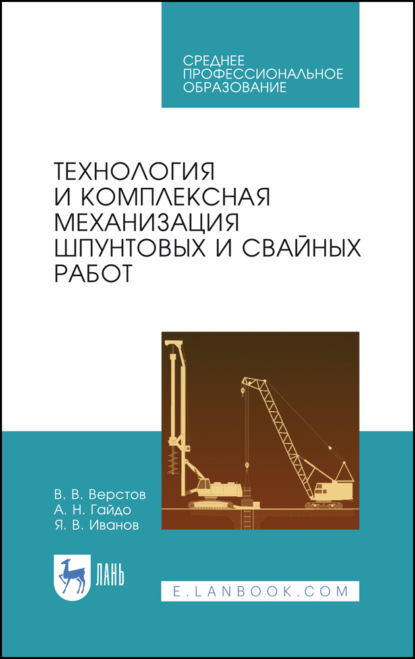 Технология и комплексная механизация шпунтовых и свайных работ - В. В. Верстов