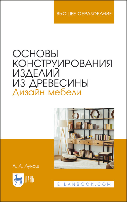 Основы конструирования изделий из древесины. Дизайн мебели - А. А. Лукаш