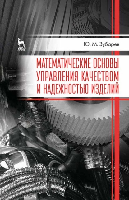 Математические основы управления качеством и надежностью изделий - Ю. М. Зубарев