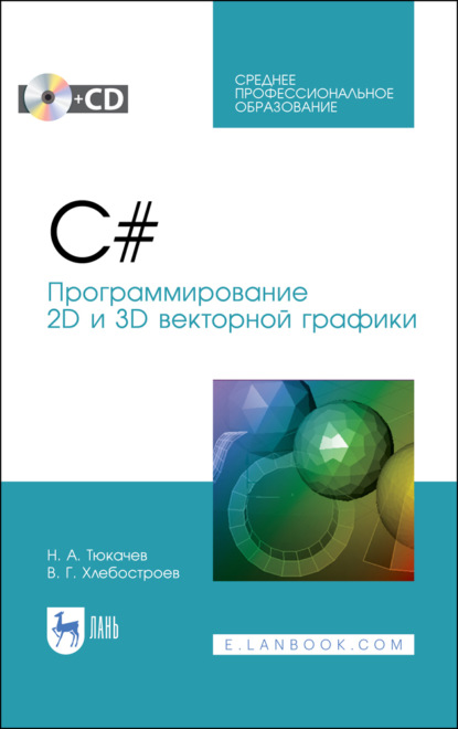 C#. Программирование 2D и 3D векторной графики - Н. А. Тюкачев