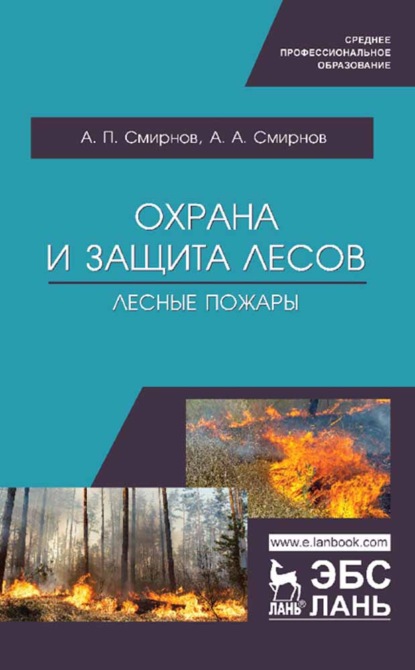 Охрана и защита лесов. Лесные пожары — А.П. Смирнов