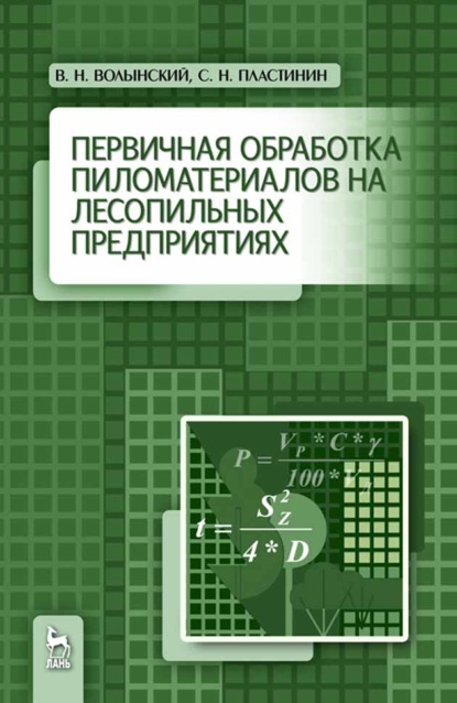 Первичная обработка пиломатериалов на лесопильных предприятиях - В. Н. Волынский