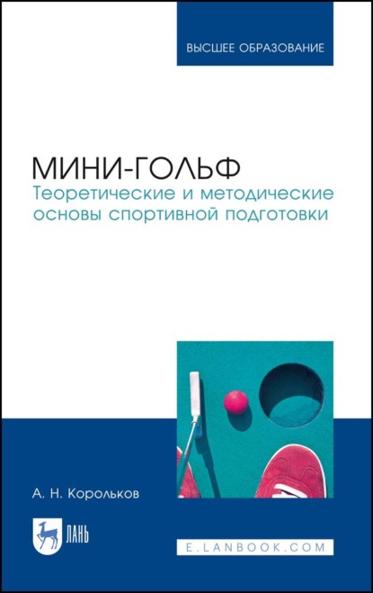 Мини-гольф. Теоретические и методические основы спортивной подготовки - А. Н. Корольков