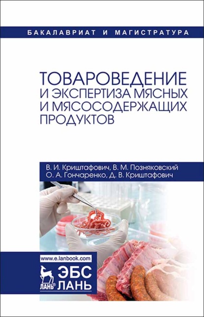 Товароведение и экспертиза мясных и мясосодержащих продуктов - В. М. Позняковский