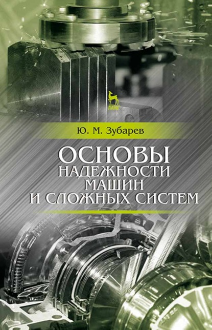 Основы надежности машин и сложных систем - Ю. М. Зубарев