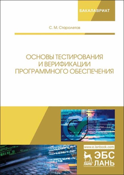 Основы тестирования и верификации программного обеспечения - С. М. Старолетов