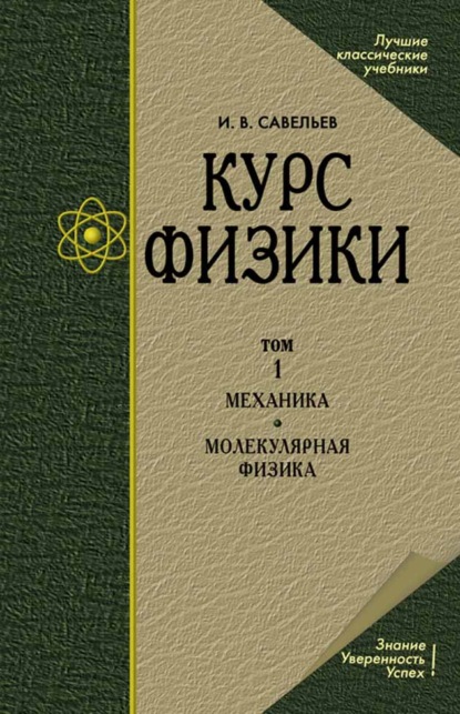 Курс общей физики. В 3-х томах. Т.1 Механика. Молекулярная физика - И. В. Савельев