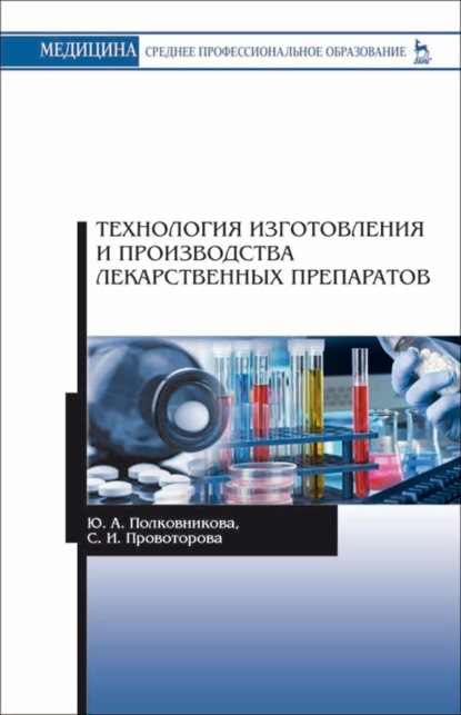 Технология изготовления и производства лекарственных препаратов — Ю. А. Полковникова