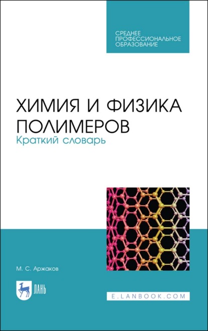 Химия и физика полимеров. Краткий словарь - М. С. Аржаков