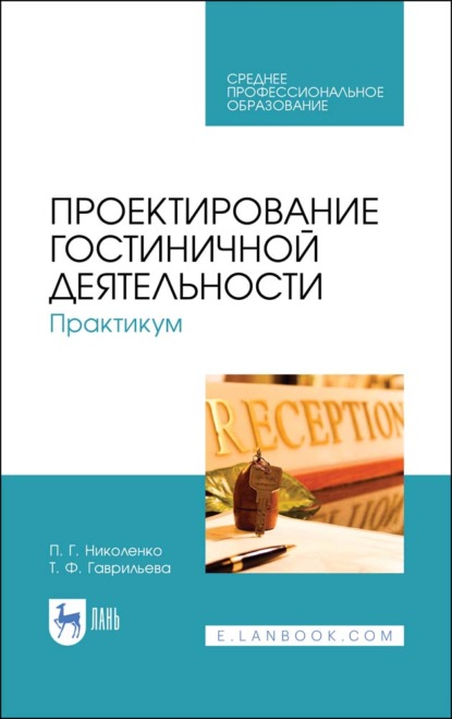 Формирование клиентурных отношений в сфере сервиса - П. Г. Николенко