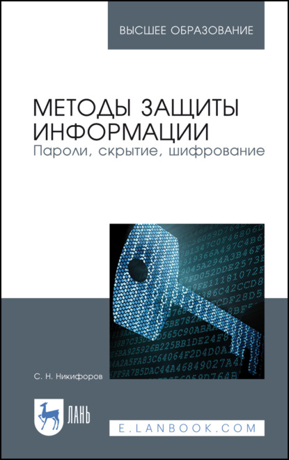 Методы защиты информации. Пароли, скрытие, шифрование - С. Н. Никифоров