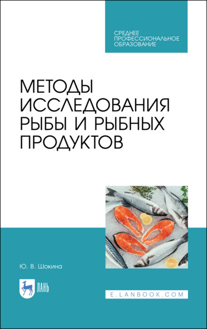 Методы исследования рыбы и рыбных продуктов - Ю. В. Шокина