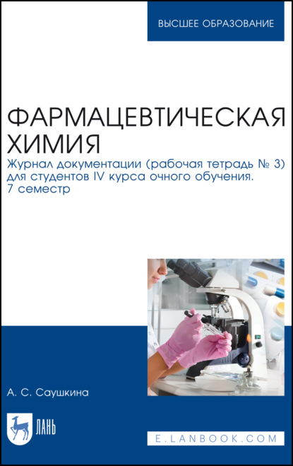 Фармацевтическая химия. Журнал документации (рабочая тетрадь № 3) для студентов IV курса очного обучения. 7 семестр - А. С. Саушкина