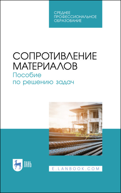 Сопротивление материалов. Пособие по решению задач - И. Н. Миролюбов