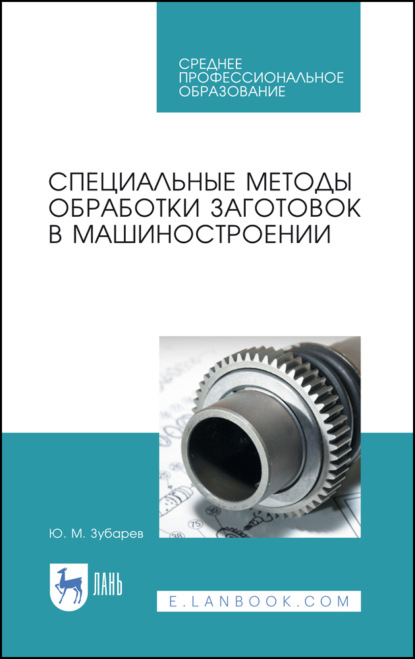 Специальные методы обработки заготовок в машиностроении - Ю. М. Зубарев