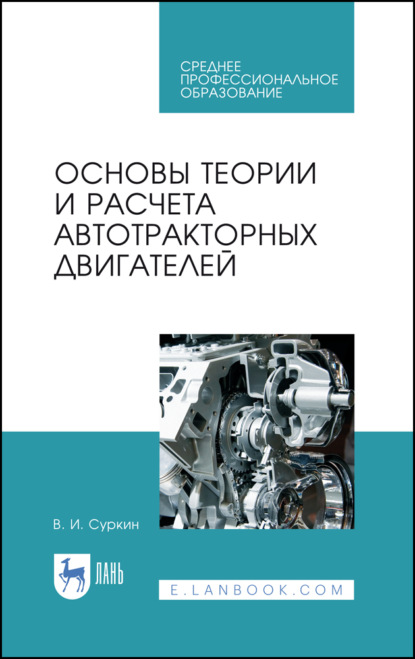 Основы теории и расчета автотракторных двигателей - В. И. Суркин