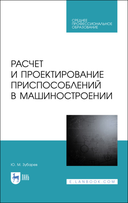 Расчет и проектирование приспособлений в машиностроении - Ю. М. Зубарев