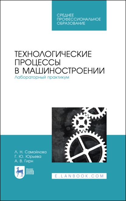 Технологические процессы в машиностроении. Лабораторный практикум. Учебное пособие для СПО - Л. Н. Самойлова