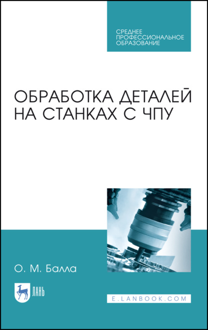 Обработка деталей на станках с ЧПУ — О. М. Балла