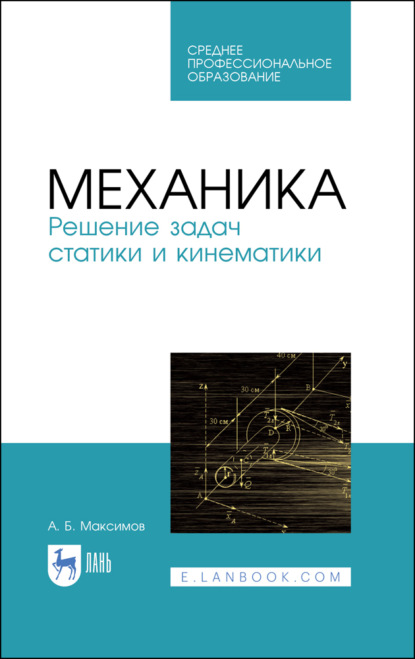 Механика. Решение задач статики и кинематики - А. Б. Максимов