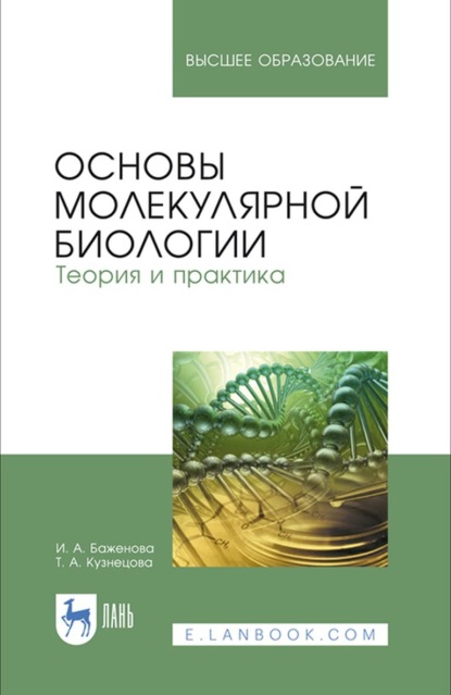 Основы молекулярной биологии. Теория и практика. Учебное пособие для вузов - Т. А. Кузнецова