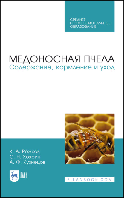 Медоносная пчела. Содержание, кормление и уход — А. Ф. Кузнецов