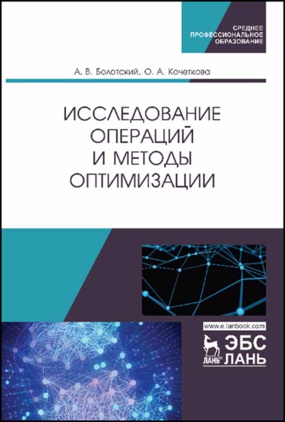 Исследование операций и методы оптимизации - А. В. Болотский