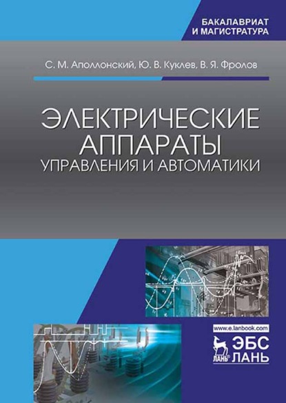 Электрические аппараты управления и автоматики - Ю. В. Куклев