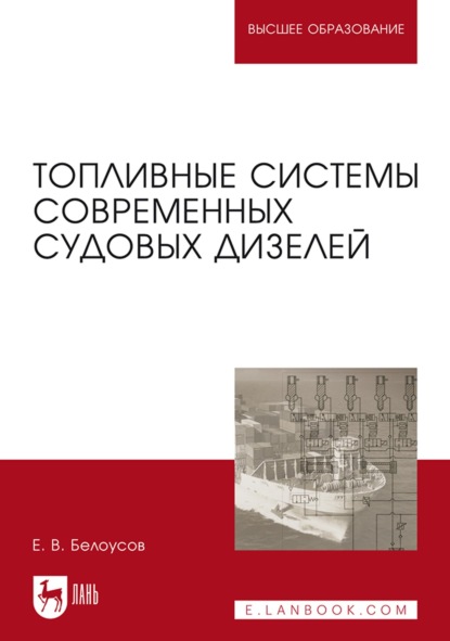 Топливные системы современных судовых дизелей. Учебное пособие для вузов - Е. В. Белоусов