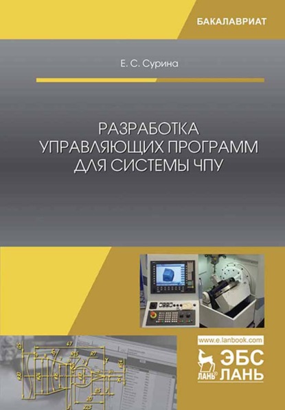 Разработка управляющих программ для системы ЧПУ - Е. С. Сурина