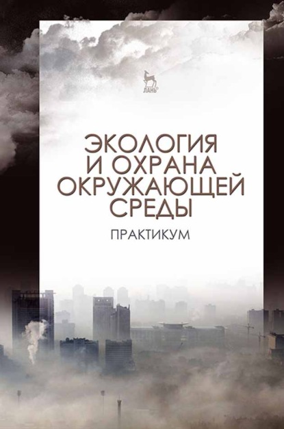 Экология и охрана окружающей среды. Практикум - Коллектив авторов