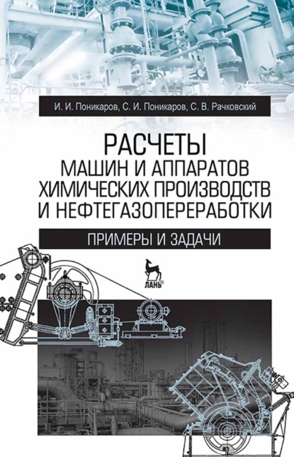 Расчеты машин и аппаратов химических производств и нефтегазопереработки (примеры и задачи) - И. И. Поникаров