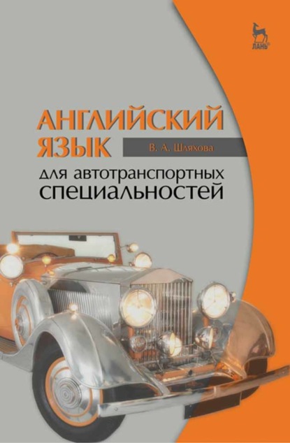 Английский язык для автотранспортных специальностей - В. А. Шляхова