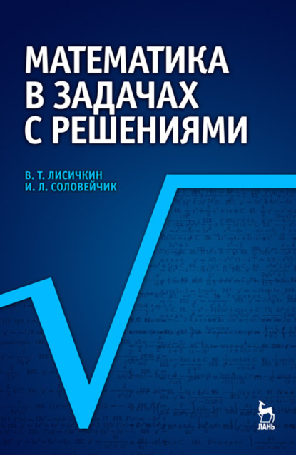 Математика в задачах с решениями - В. Т. Лисичкин