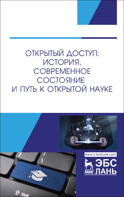 Открытый доступ: история, современное состояние и путь к открытой науке - Коллектив авторов