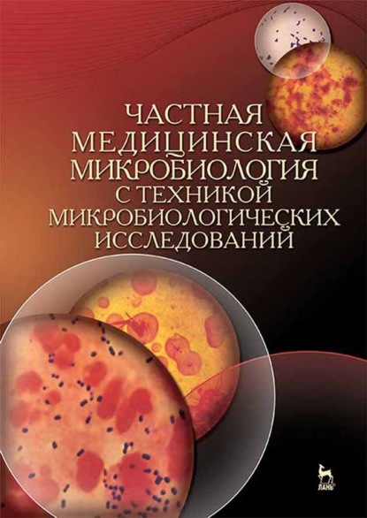 Частная медицинская микробиология с техникой микробиологических исследований - Коллектив авторов