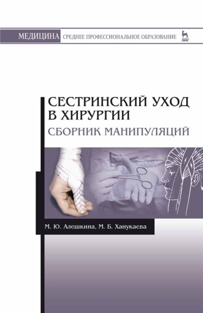 Сестринский уход в хирургии. Сборник манипуляций - М. Б. Ханукаева