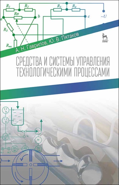 Средства и системы управления технологическимим процессами - Ю. В. Пятаков