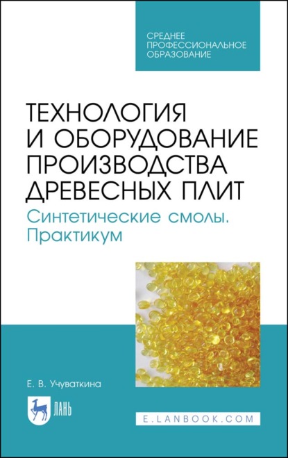 Технология и оборудование производства древесных плит. Синтетические смолы. Практикум - Е. В. Учуваткина