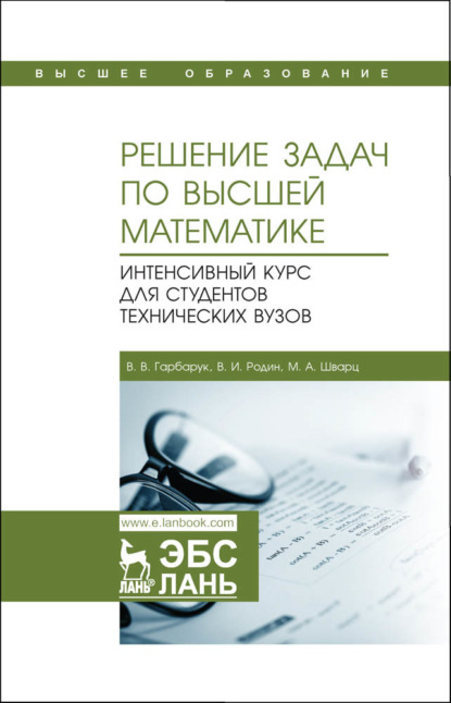 Решение задач по высшей математике. Интенсивный курс для студентов технических вузов - В. И. Родин