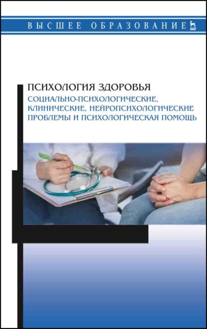 Психология здоровья. Социально-психологические, клинические, нейропсихологические проблемы и психологическая помощь - Коллектив авторов