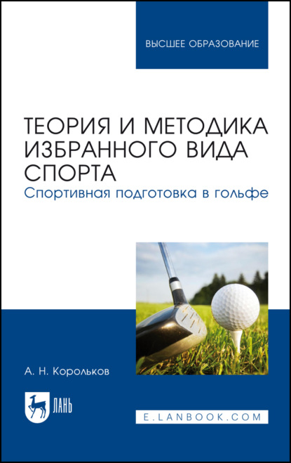 Теория и методика избранного вида спорта. Спортивная подготовка в гольфе. Учебное пособие для вузов - А. Н. Корольков